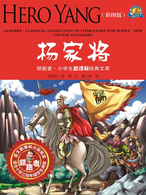 Title details for 杨家将（领跑者） by 孙衡超 - Available